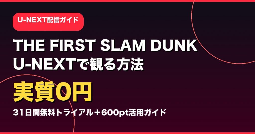 U-NEXTでTHE FIRST SLAM DUNKを実質0円で観る方法