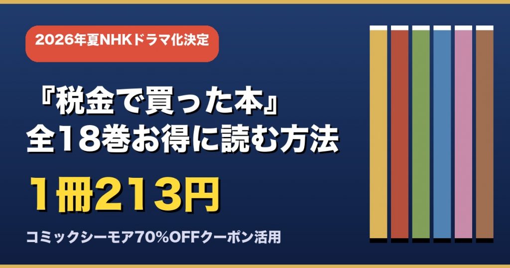 『税金で買った本』全18巻お得に読む方法