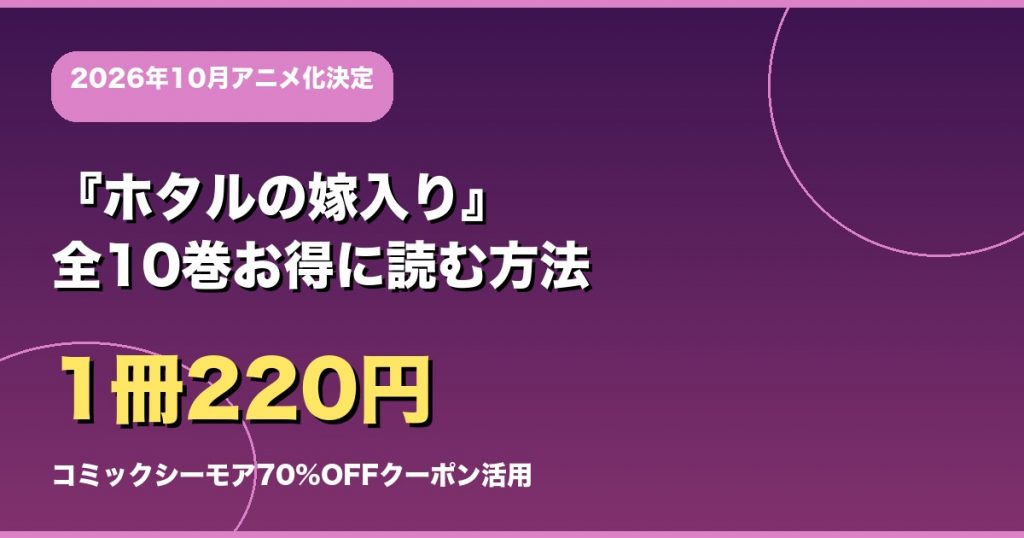 『ホタルの嫁入り』全10巻お得に読む方法