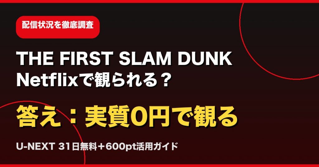 THE FIRST SLAM DUNKはNetflixで観られる?
