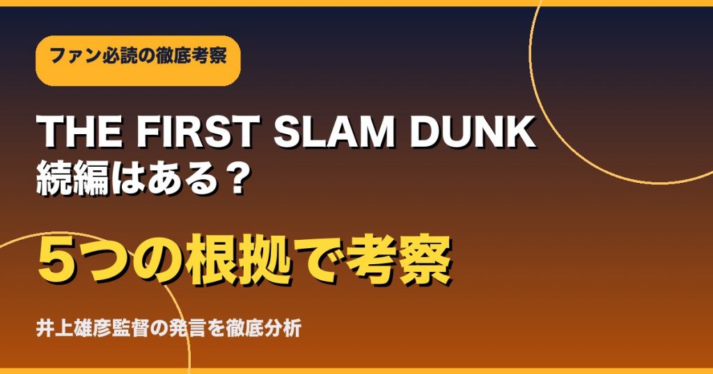 THE FIRST SLAM DUNK続編はある?5つの根拠で考察