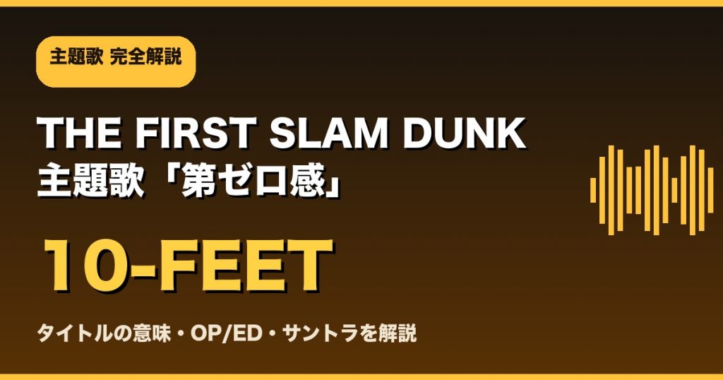 THE FIRST SLAM DUNK主題歌「第ゼロ感」10-FEET完全解説