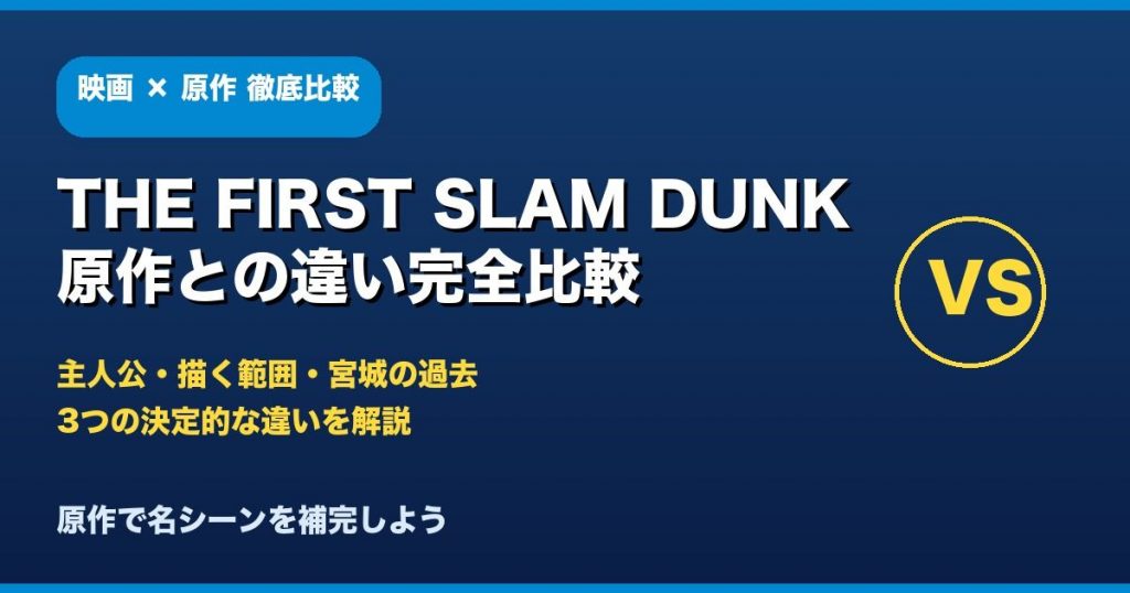 THE FIRST SLAM DUNKと原作の違い完全比較
