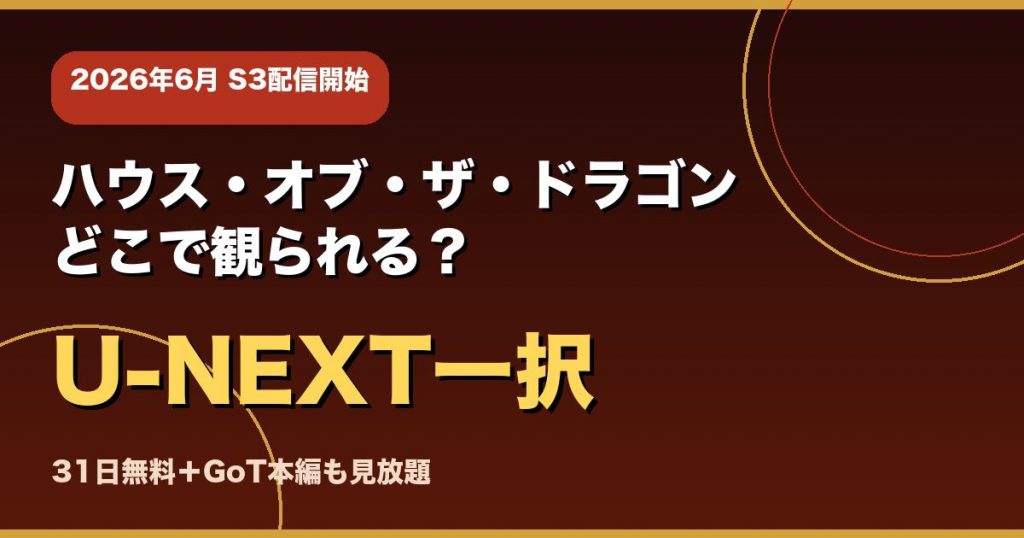 ハウス・オブ・ザ・ドラゴンはどこで観られる?U-NEXT一択の理由
