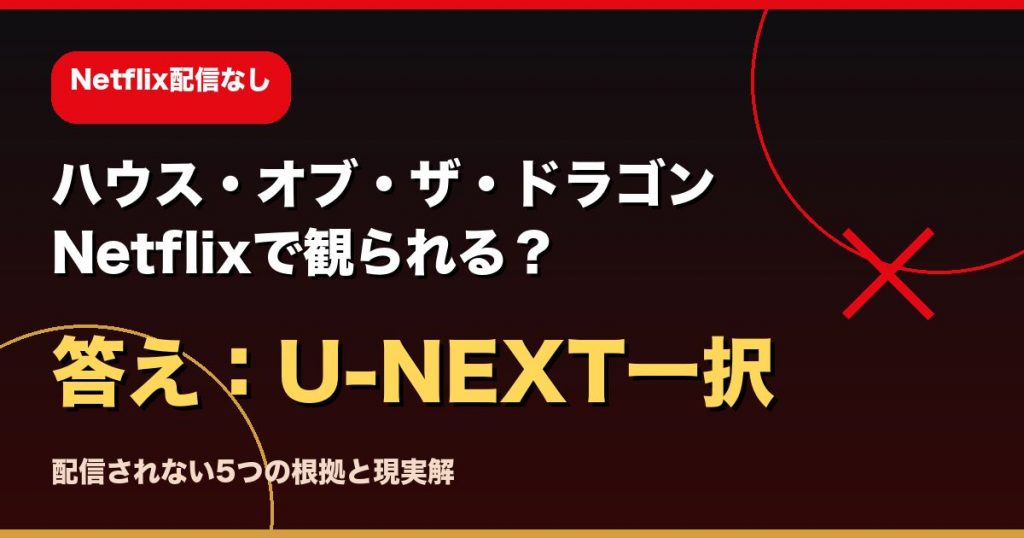 ハウス・オブ・ザ・ドラゴンはNetflixで観られる?配信されない5つの根拠