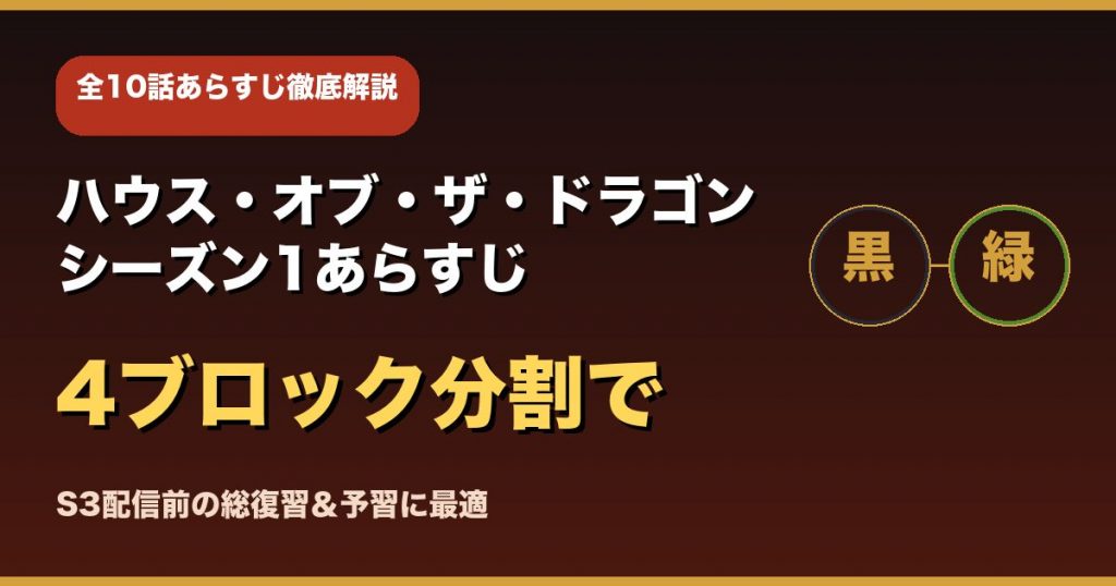 ハウス・オブ・ザ・ドラゴン シーズン1あらすじ全10話|S3前の復習完全ガイド