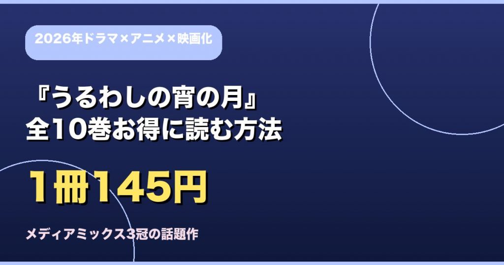 『うるわしの宵の月』全10巻お得に読む方法