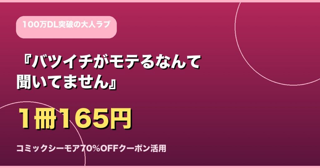 『バツイチがモテるなんて聞いてません』全巻お得に読む方法