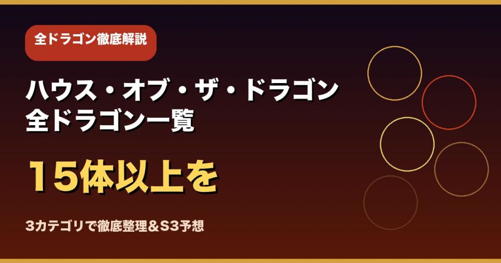 ハウス・オブ・ザ・ドラゴン 全ドラゴン一覧