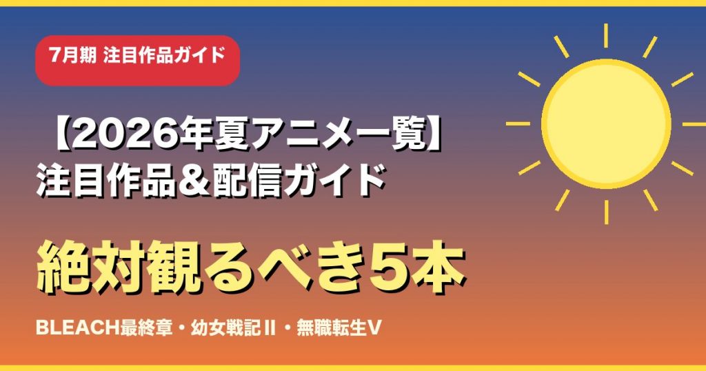 【2026年夏アニメ一覧】注目作品＆配信完全ガイド