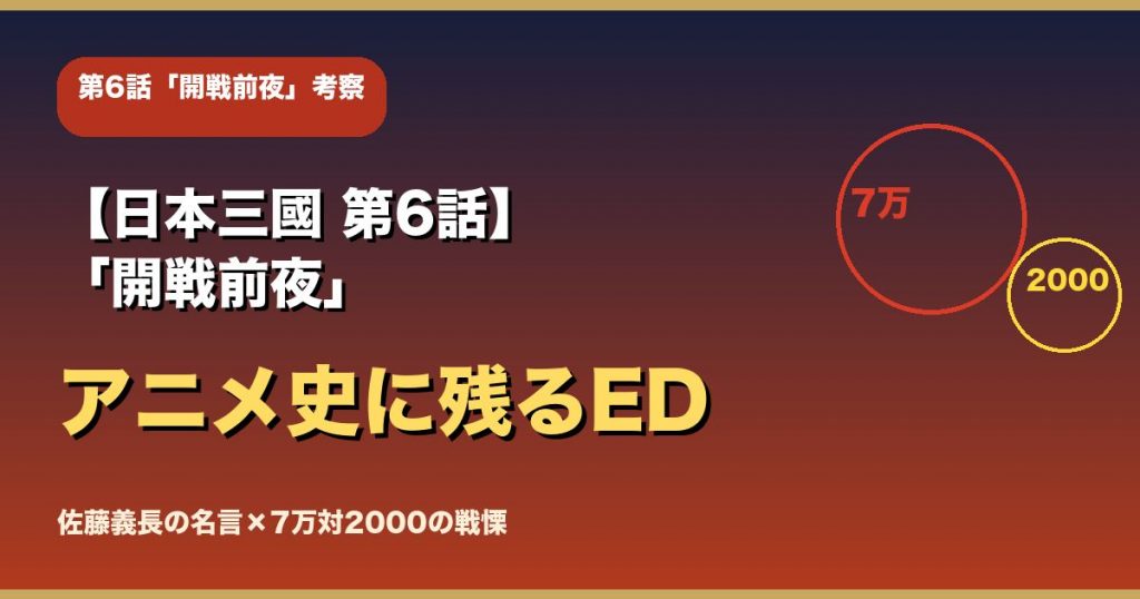 【日本三國 第6話】「開戦前夜」考察|佐藤義長の名言とアニメ史に残るED演出