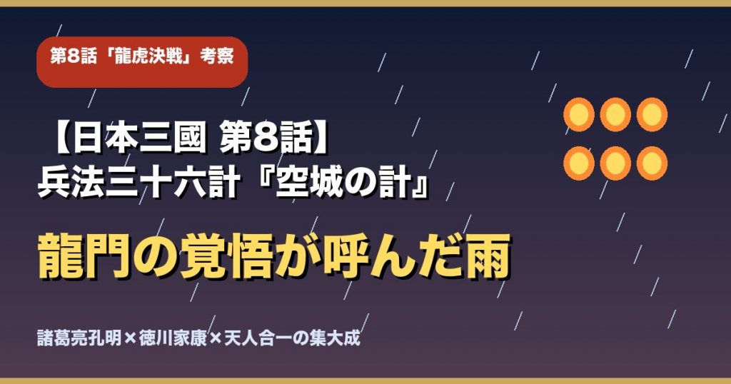 【日本三國 第8話】「龍虎決戦」考察|兵法三十六計『空城の計』と龍門の覚悟が呼んだ雨
