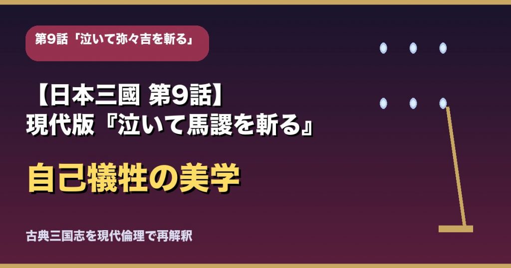 【日本三國 第9話】「泣いて弥々吉を斬る」考察|現代版『泣いて馬謖を斬る』の独自性