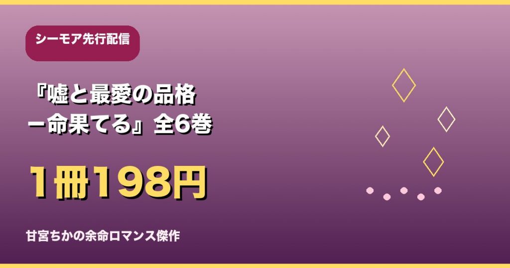 『嘘と最愛の品格-命果てる』全6巻お得に読む方法