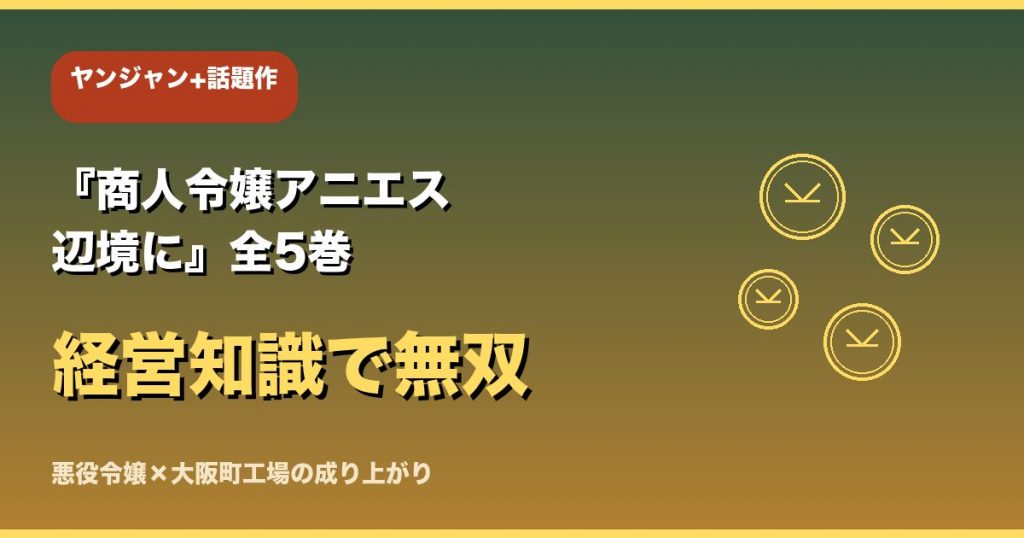 『商人令嬢アニエス 辺境に』全5巻お得に読む方法