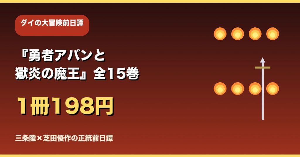 『勇者アバンと獄炎の魔王』全15巻お得に読む方法