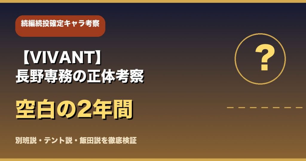 【VIVANT】長野専務の正体を徹底考察|空白の2年間と続編続投が示す4つの可能性