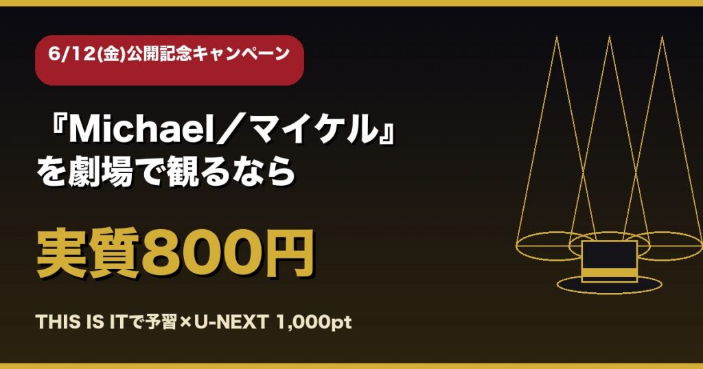 『Michael／マイケル』を実質800円で観る方法｜U-NEXT特別キャンペーン